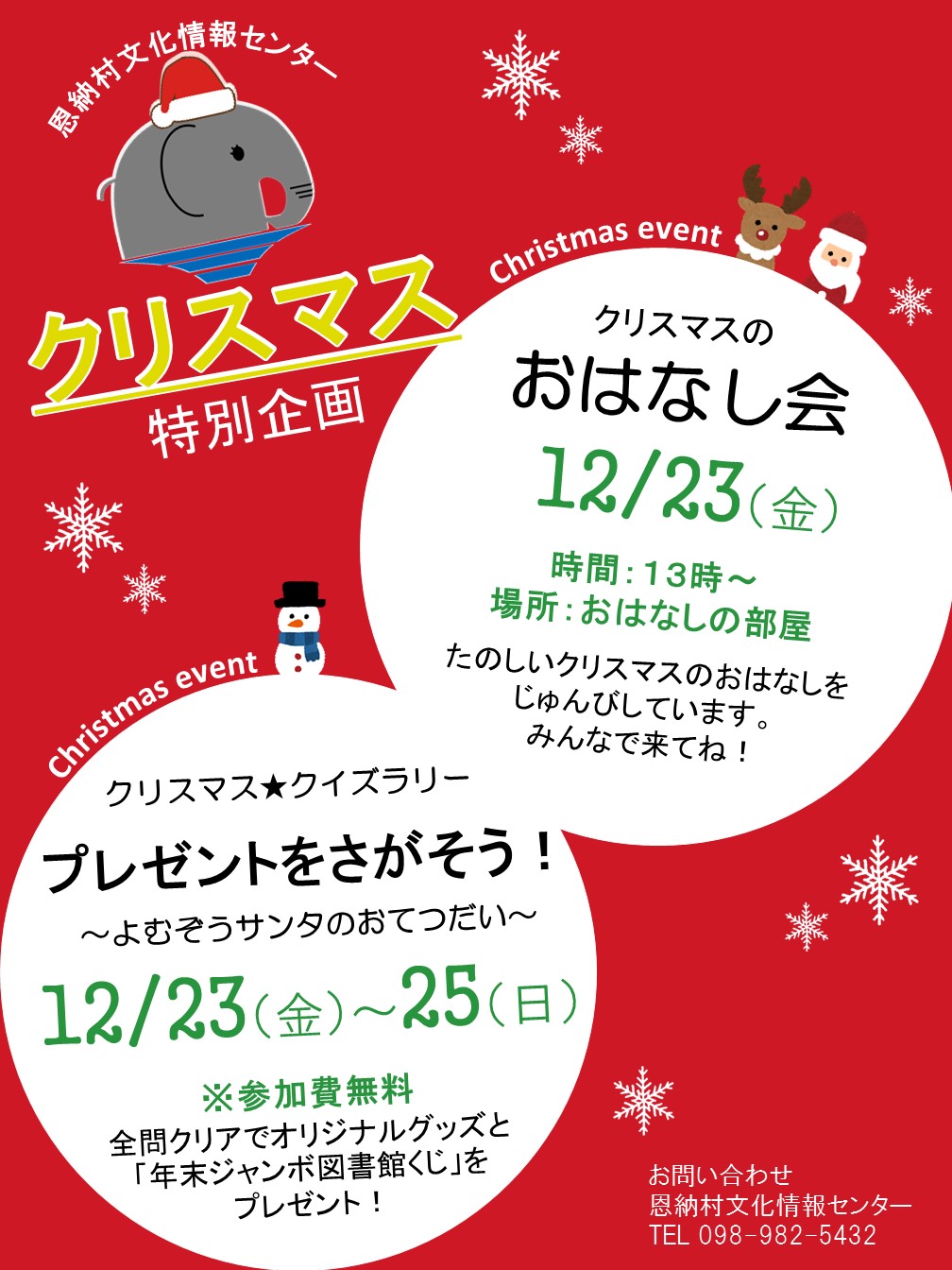 イベント クリスマスのおはなし会 クリスマス クイズラリー お知らせ 恩納村文化情報センター 恩納村博物館