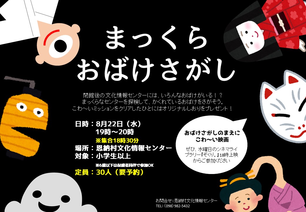 8 22 イベント まっくらおばけさがし お知らせ 恩納村文化情報センター 恩納村博物館