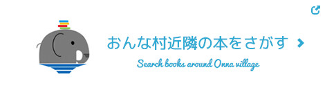おんな村近隣の本をさがす