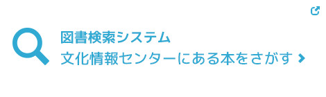 文化情報センターにある本をさがす