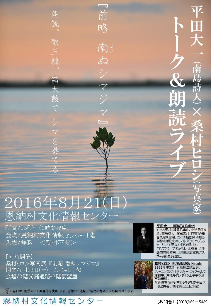 平田大一 南島詩人 桑村ヒロシ 写真家 トーク 朗読ライブ お知らせ 恩納村文化情報センター 恩納村博物館 平田大一 南島詩人 桑村ヒロシ 写真家 トーク 朗読ライブ お知らせ 恩納村文化情報センター 恩納村博物館