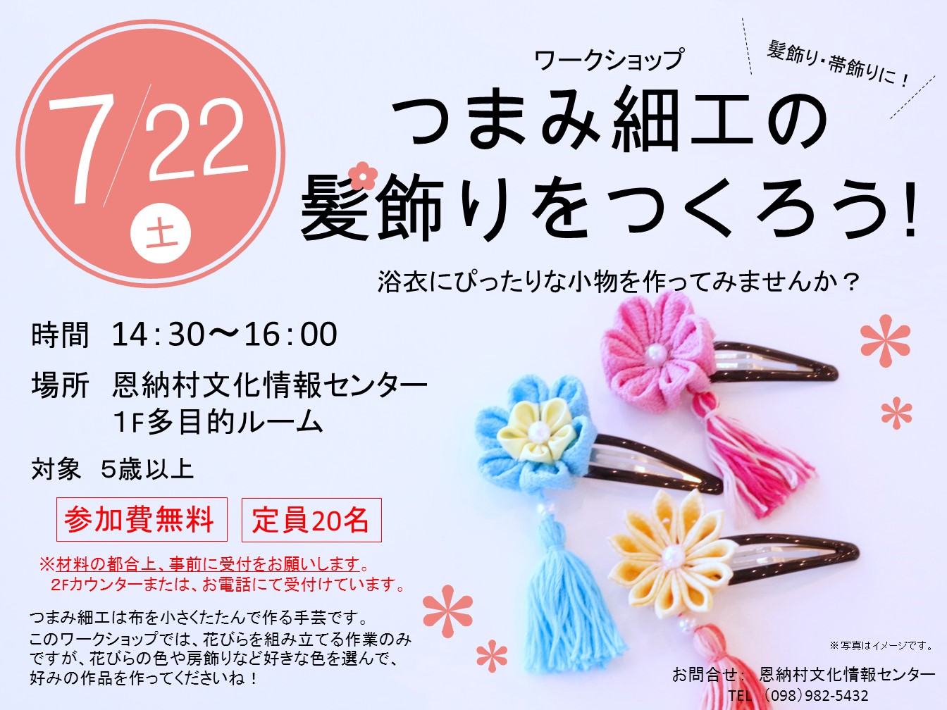 7月22日】つまみ細工の髪飾りをつくろう! | お知らせ |恩納村文化
