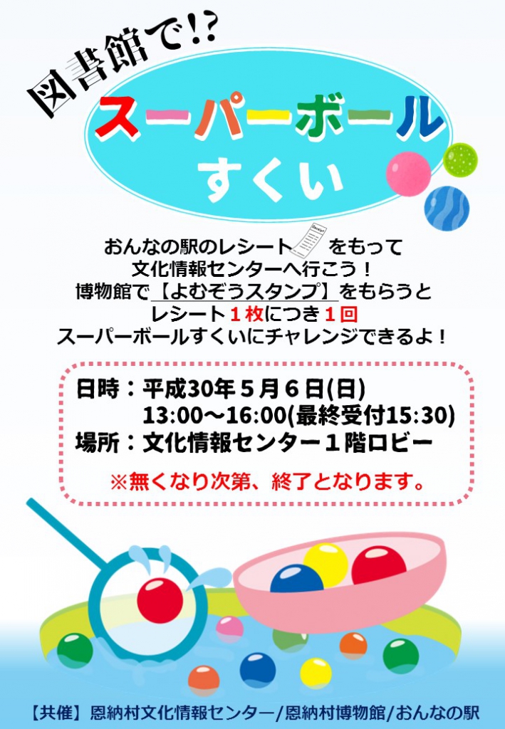 スーパーボールすくい