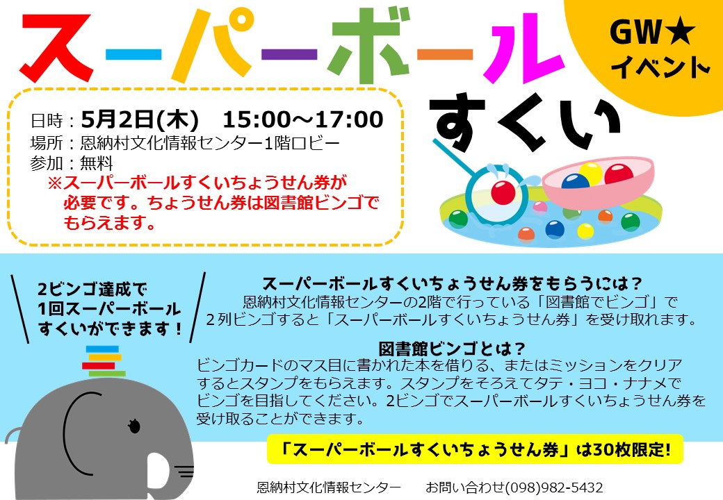 【5/2イベント】スーパーボールすくい | お知らせ ｜恩納村文化情報センター・恩納村博物館