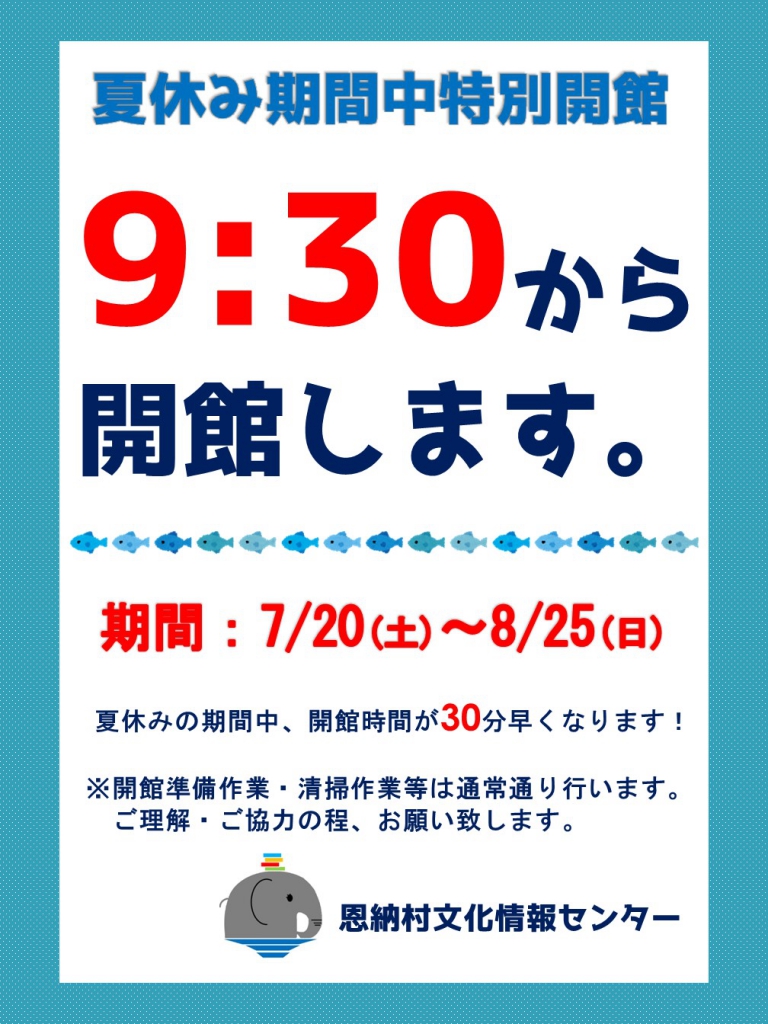 7.8月開館時間のお知らせ