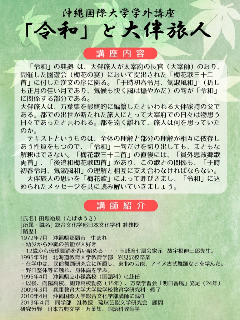 学外講座宣伝ポスター(万葉集)URA