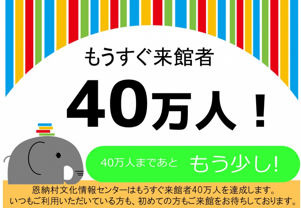 40万人達成間近ポスター