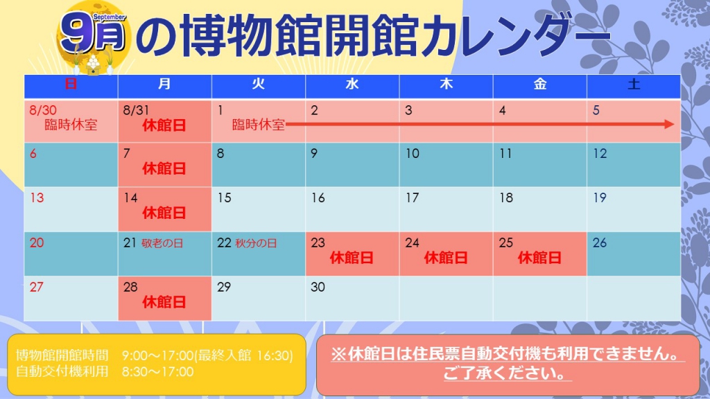 9月開館カレンダー（～9月5日臨時休室）