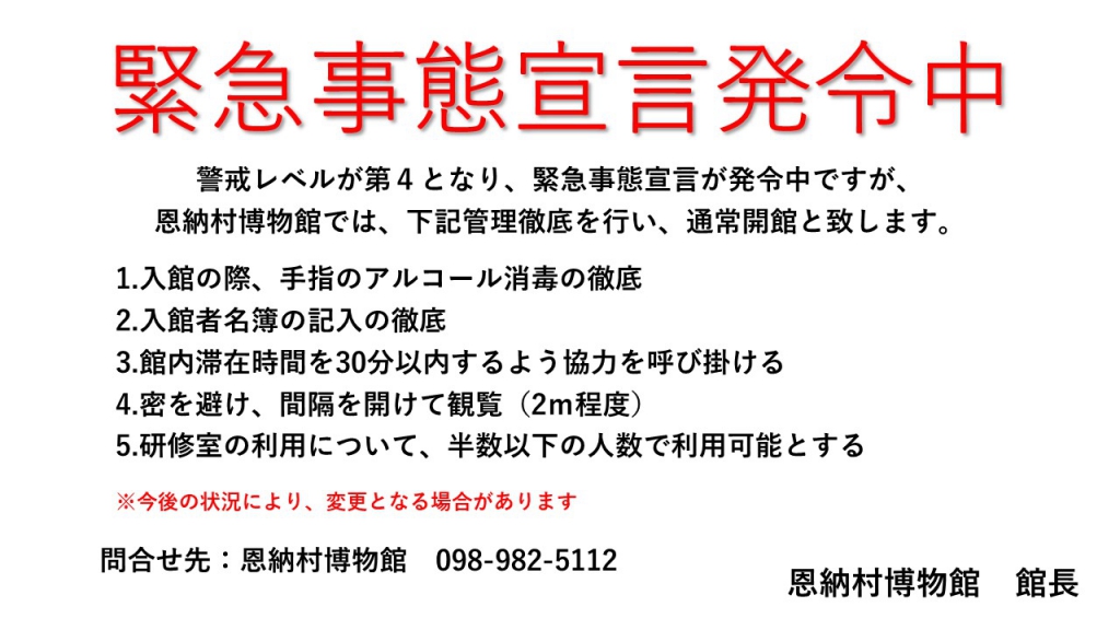 緊急事態宣言発令中