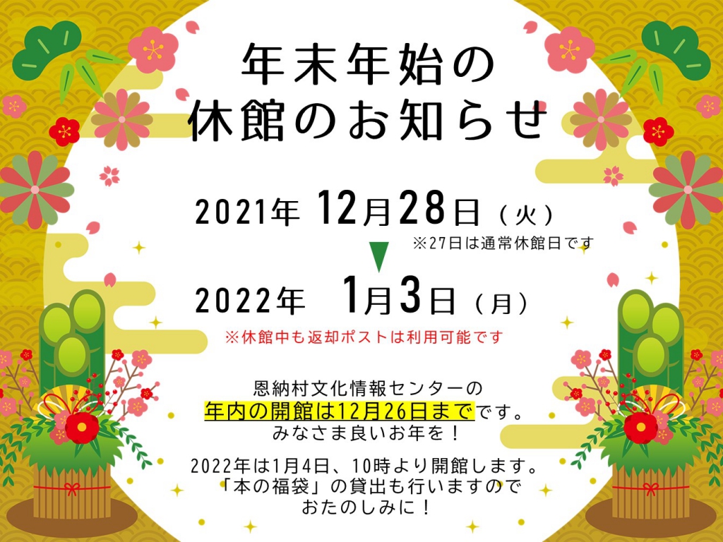 年末年始の休館2021