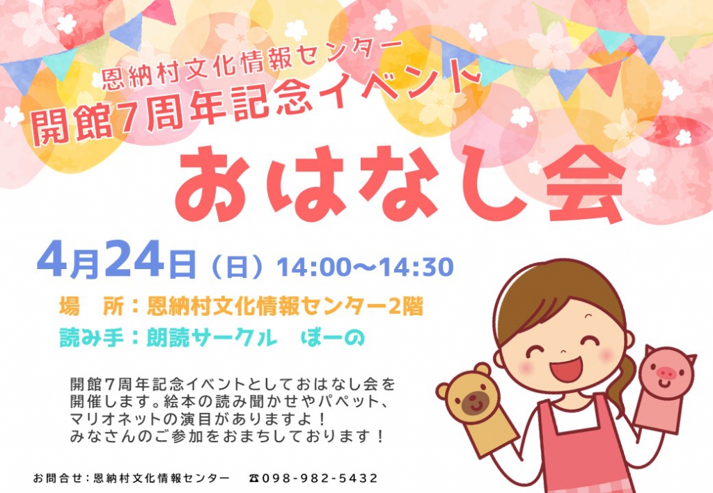 【ポスター】開館7周年記念おはなし会