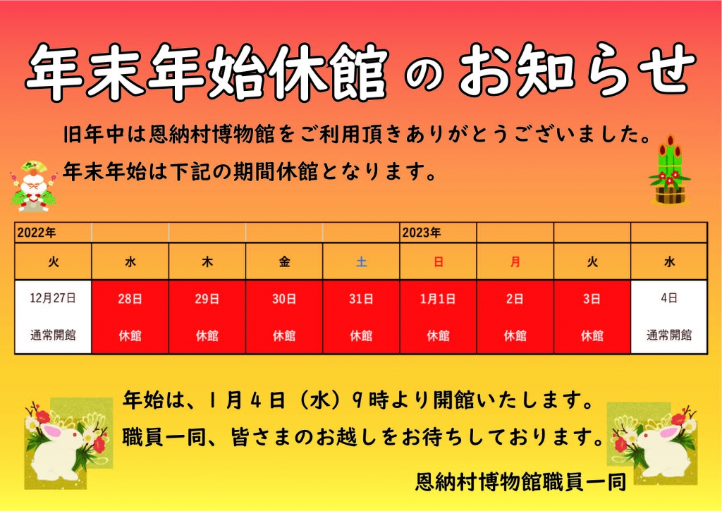 2022年末年始休館掲示