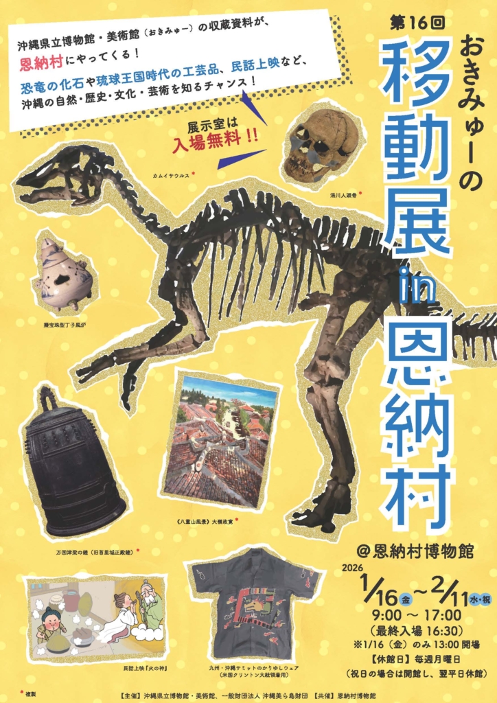 【恩納村博物館】第16回 おきみゅーの移動展in恩納村　開催のお知らせ